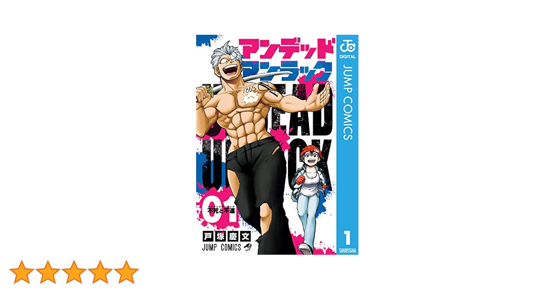 Amazon.co.jp: アンデッドアンラック 1 (ジャンプコミックス